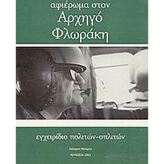 Αφιέρωμα στον αρχηγό Φλωράκη image 0