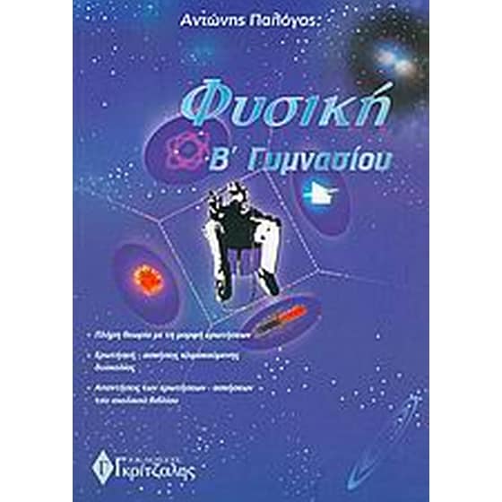 Βοήθημα Φυσική Β΄ Γυμνασίου (Γκρίτζαλης/Παλόγος, Αντώνης) image 0