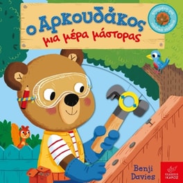 Ο Αρκουδάκος μια μέρα μάστορας