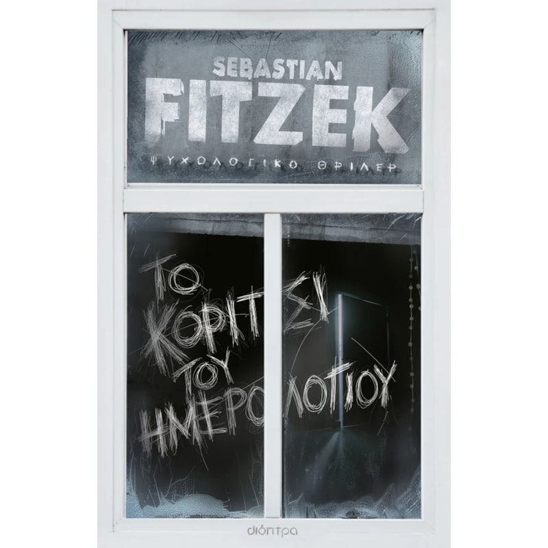 Το κορίτσι του ημερολογίου