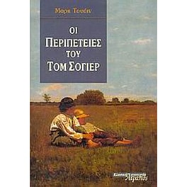 Οι περιπέτειες του Τομ Σόγιερ
