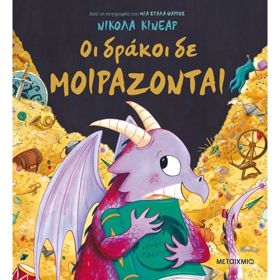 Οι δράκοι δε μοιράζονται image 0