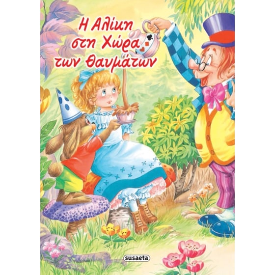 Η Αλίκη στη χώρα των θαυμάτων image 0