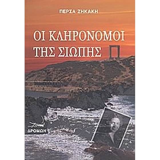 Οι κληρονόμοι της σιωπής image 0