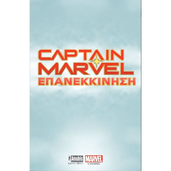 Captain Marvel - Επανεκκίνηση image 1