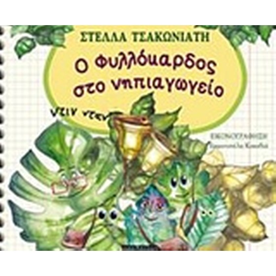 Ο Φυλλόκαρδος στο νηπιαγωγείο image 0