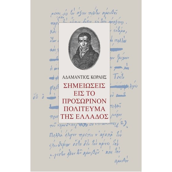 Σημειώσεις εις το προσωρινόν πολίτευμα της Ελλάδος image 0