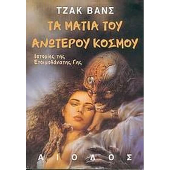 Τα μάτια του ανώτερου κόσμου image 0