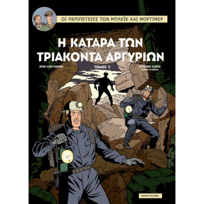 Η Κατάρα των τριάκοντα αργυρίων, Τόμος 2 – Το χειρόγραφο του Νικόδημου