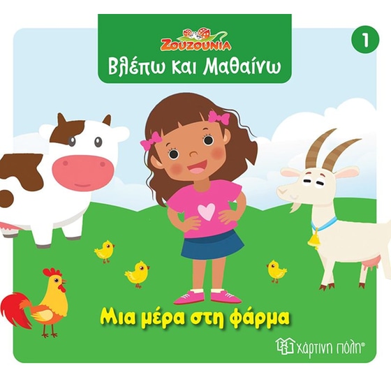 Ζουζούνια - Μια μέρα στη φάρμα image 0