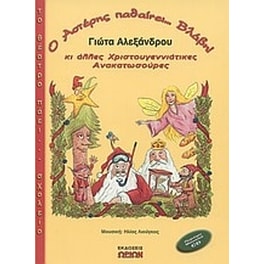Ο Αστέρης παθαίνει... βλάβη κι άλλες χριστουγεννιάτικες ανακατωσούρες