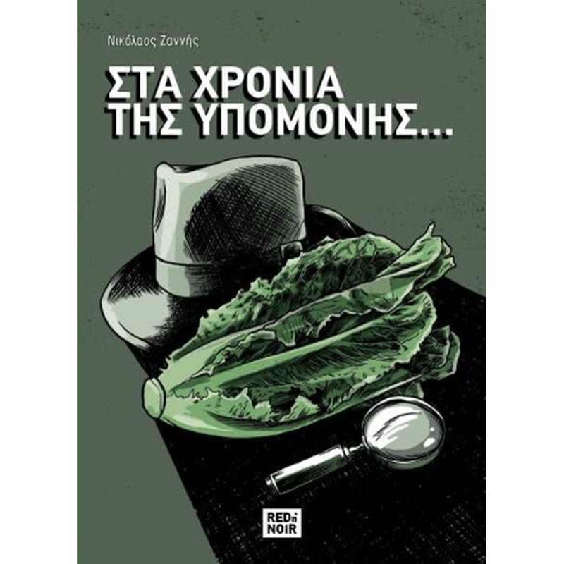 Στα Χρόνια Της Υπομονής