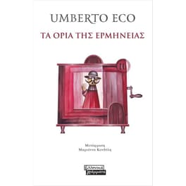 Τα όρια της ερμηνείας
