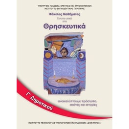 Θρησκευτικά Γ' Δημοτικού - Φάκελος μαθήματος
