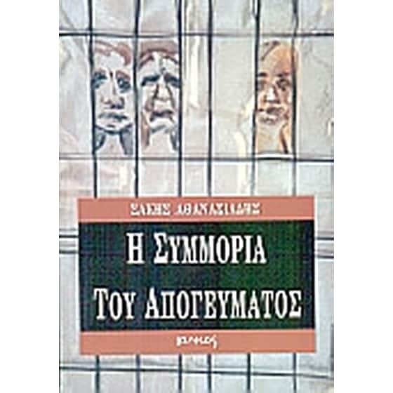 Η συμμορία του απογεύματος image 0