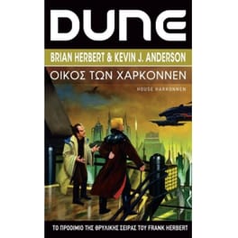 Dune- Οίκος των Χαρκόννεν