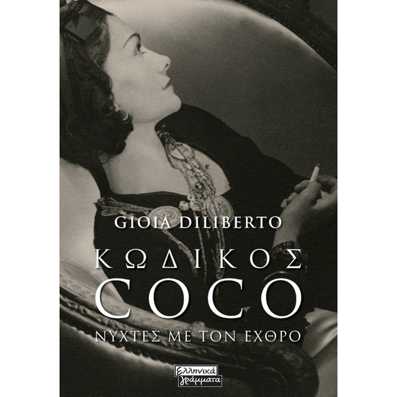 Κωδικός Coco image 0