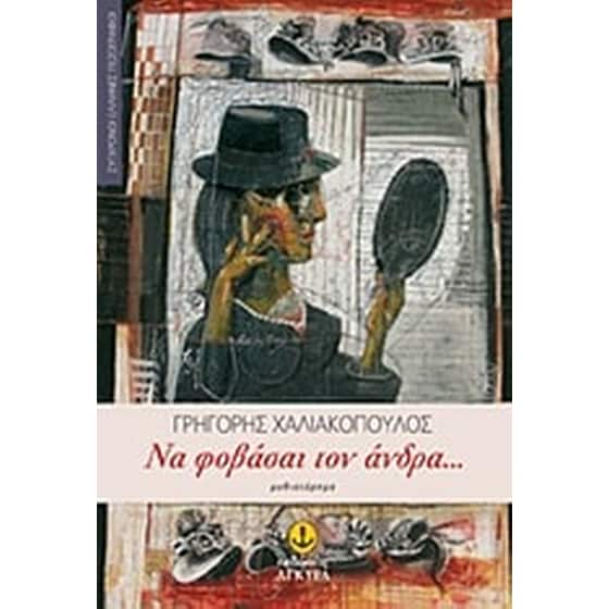 Να φοβάσαι τον άνδρα... image 0