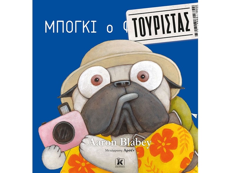 Μπόγκι ο τουρίστας