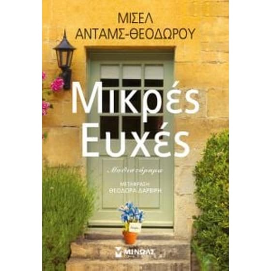 Μικρές ευχές image 0