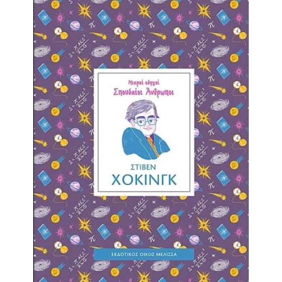 Στίβεν Χόκινγκ image 0