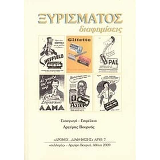 Ξυρίσματος διαφημίσεις image 0
