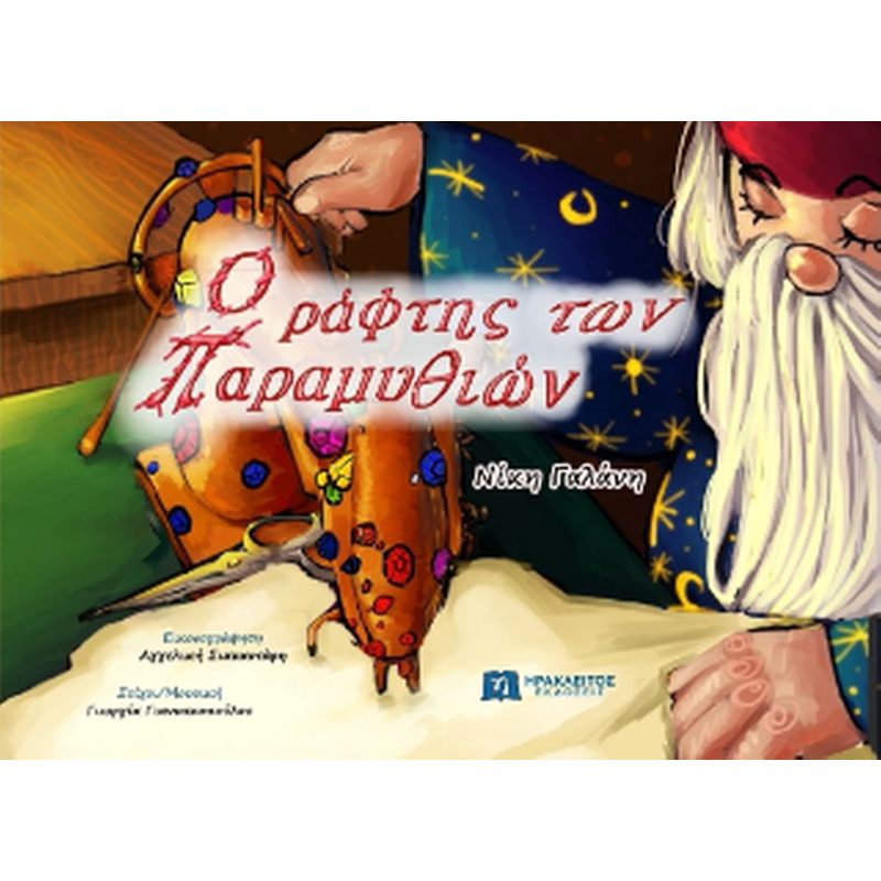 Ο ράφτης των παραμυθιών