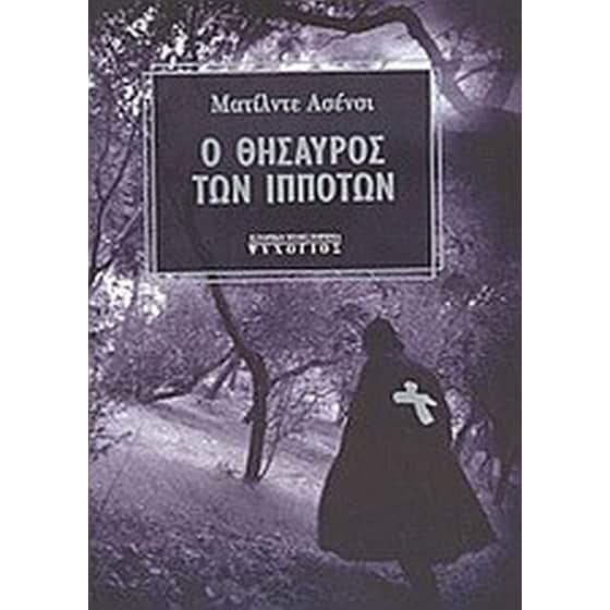 Ο θησαυρός των ιπποτών image 0