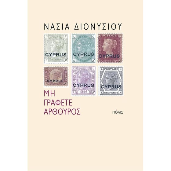 Μη γράφετε Αρθούρος image 0