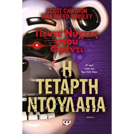 Πέντε νύχτες στου Φρέντι: Η τέταρτη ντουλάπα