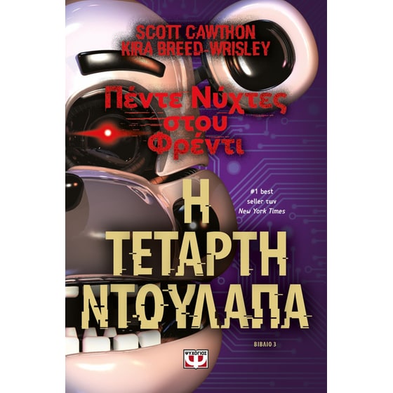 Πέντε νύχτες στου Φρέντι: Η τέταρτη ντουλάπα image 0