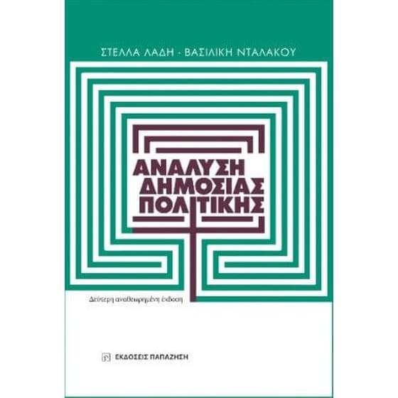 Ανάλυση δημόσιας πολιτικής image 0