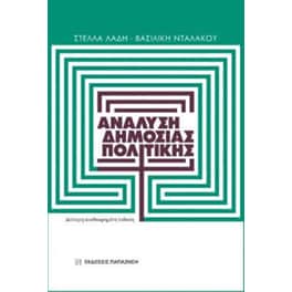 Ανάλυση δημόσιας πολιτικής