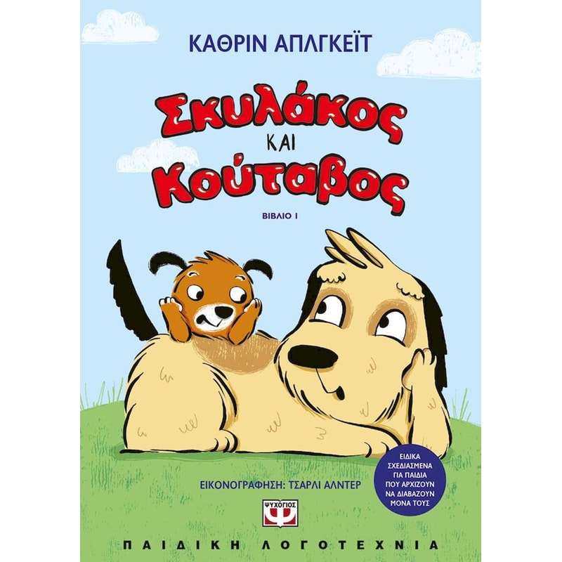 Σκυλάκος και Κούταβος