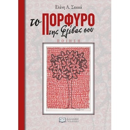 Το πορφυρό της φλέβας σου
