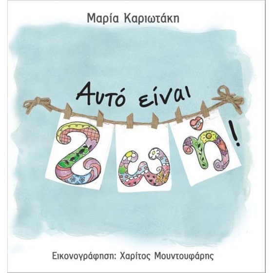 Αυτό είναι ζωή image 0