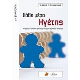 Κάθε μέρα ηγέτης