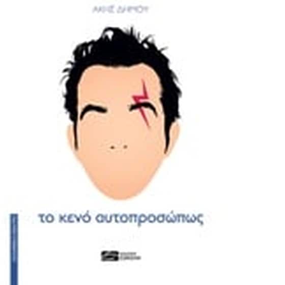 Το κενό αυτοπροσώπως image 0