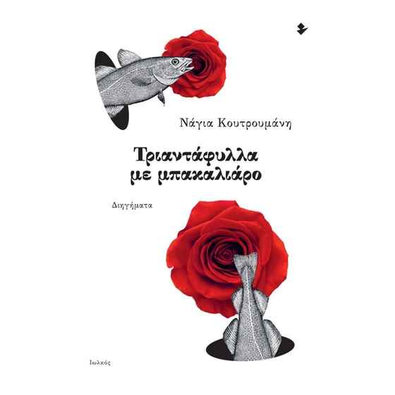 Τριαντάφυλλα με μπακαλιάρο image 0