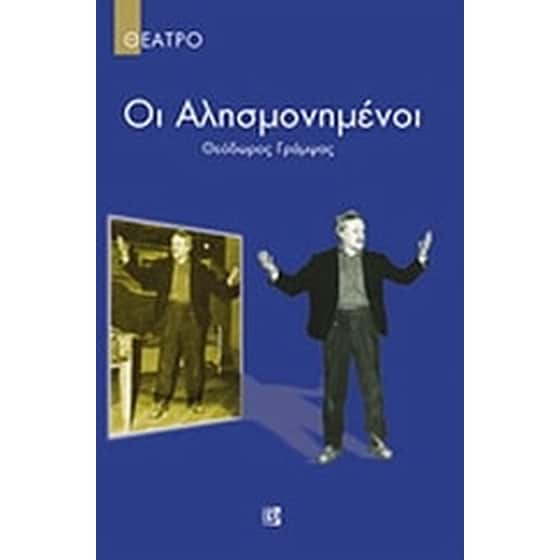 Οι αλησμονημένοι. Μια πέτρα λάθος. image 0