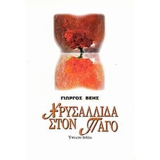 Χρυσαλλίδα στον πάγο image 0