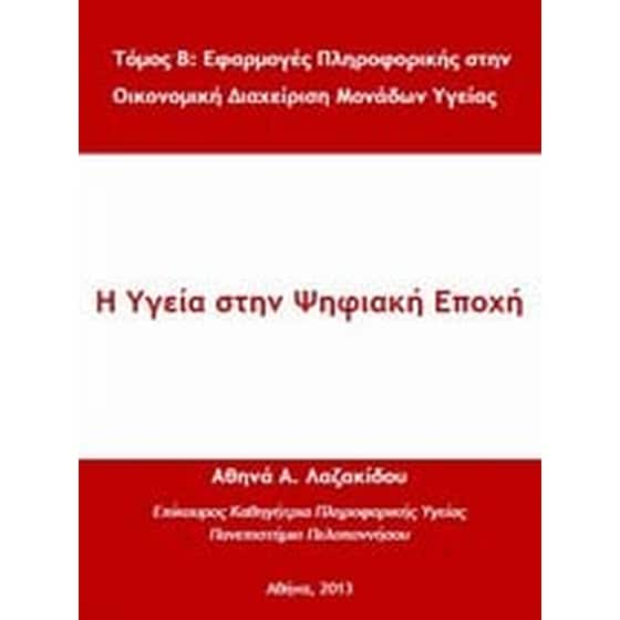 Η υγεία στην ψηφιακή εποχή image 0