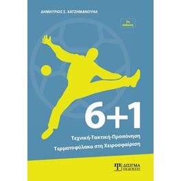 6+1: Τεχνική, τακτική, προπόνηση τερματοφύλακα στη χειροσφαίριση