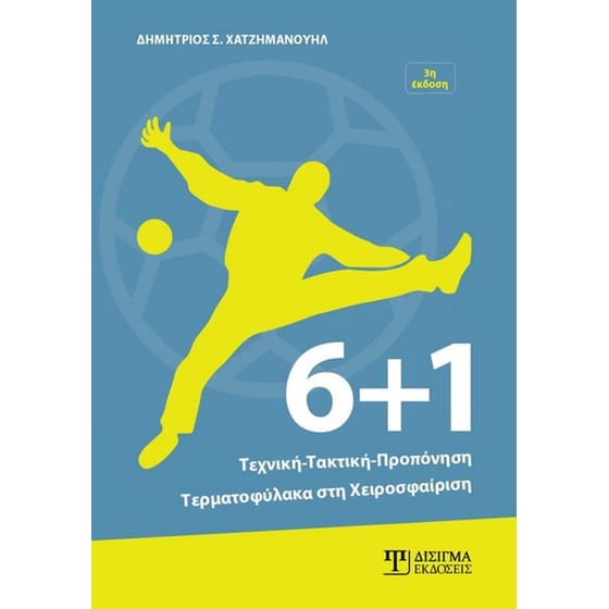 6+1: Τεχνική, τακτική, προπόνηση τερματοφύλακα στη χειροσφαίριση image 0
