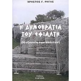 Η δημοκρατία του Εφιάλτη