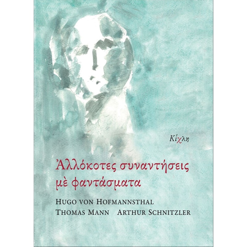 Αλλόκοτες συναντήσεις με φαντάσματα