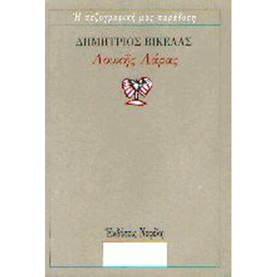 Λουκής Λάρας image 0