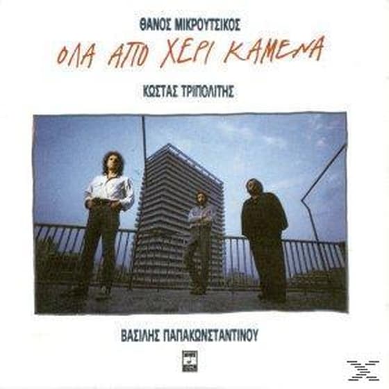 Ολα Απο Χερι Καμενα image 0