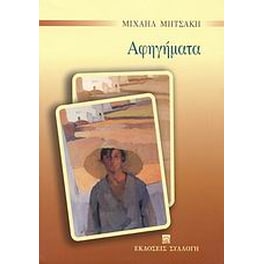 Αφηγήματα