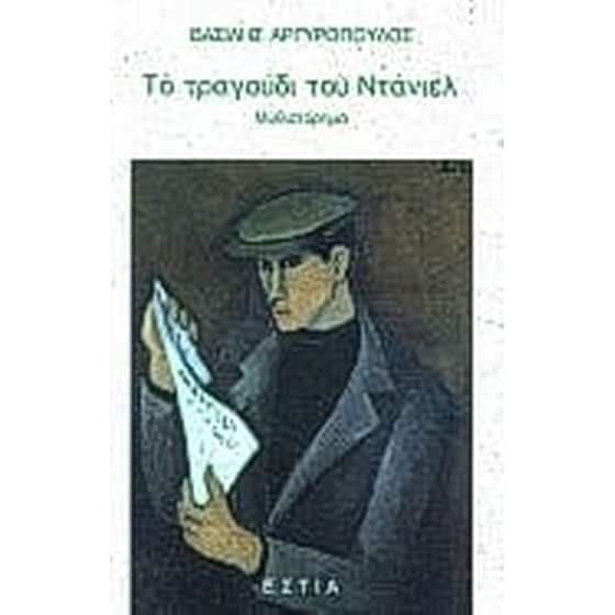 Το τραγούδι του Ντάνιελ image 0